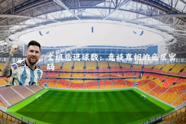 全组总进球数：竞技真相的底层密码
