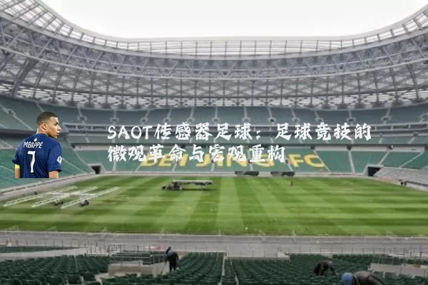 SAOT传感器足球：足球竞技的微观革命与宏观重构