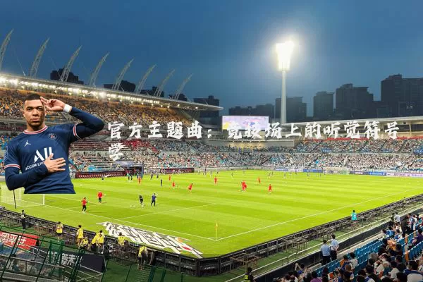 官方主题曲：竞技场上的听觉符号学