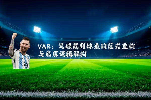 VAR：足球裁判体系的范式重构与底层逻辑解构