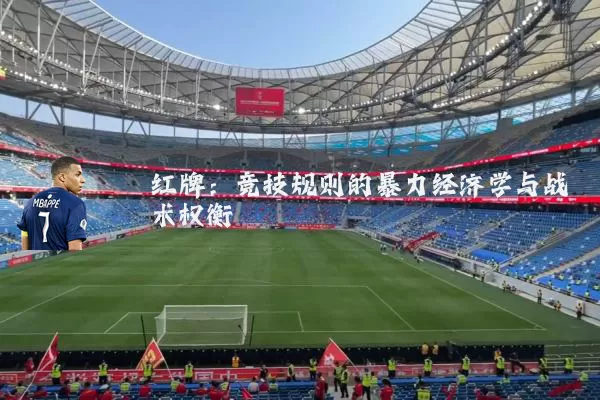 红牌:竞技规则的暴力经济学与战术权衡