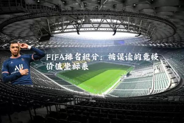 FIFA排名积分：被误读的竞技价值坐标系
